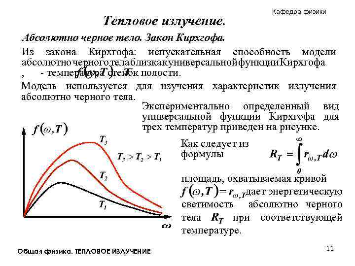 Тепловое излучение. Кафедра физики Абсолютно черное тело. Закон Кирхгофа. Из закона Кирхгофа: испускательная способность