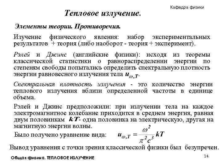 Тепловое излучение. Кафедра физики Элементы теории. Противоречия. Изучение физического явления: набор экспериментальных результатов +