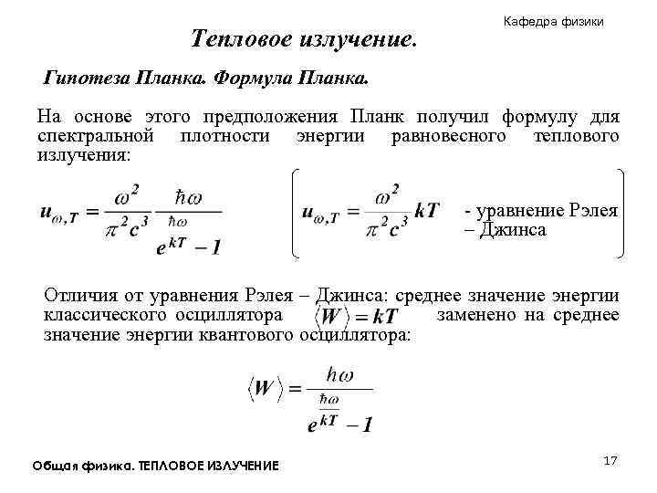 Тепловое излучение. Кафедра физики Гипотеза Планка. Формула Планка. На основе этого предположения Планк получил