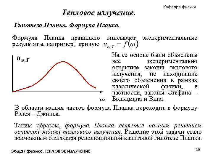 Тепловой закон планка