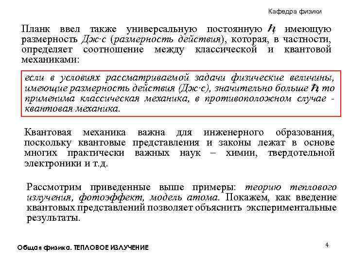 Кафедра физики Планк ввел также универсальную постоянную , имеющую размерность Дж·с (размерность действия), которая,