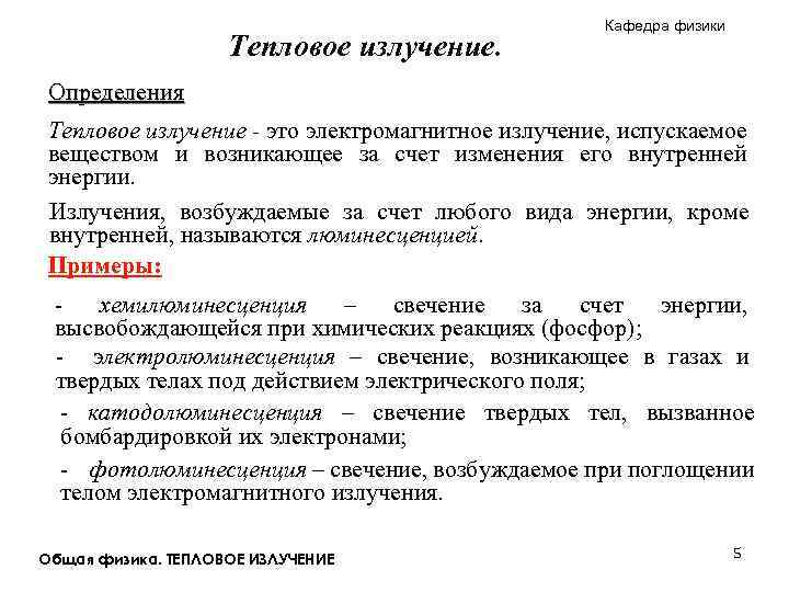 Тепловое излучение. Кафедра физики Определения Тепловое излучение - это электромагнитное излучение, испускаемое веществом и