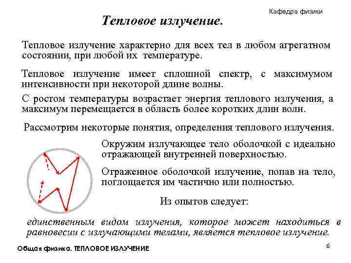 Тепловое излучение. Кафедра физики Тепловое излучение характерно для всех тел в любом агрегатном состоянии,