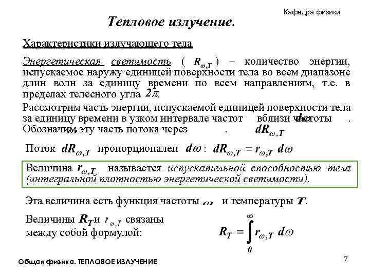 Тепловое излучение. Кафедра физики Характеристики излучающего тела Энергетическая светимость ( ) – количество энергии,