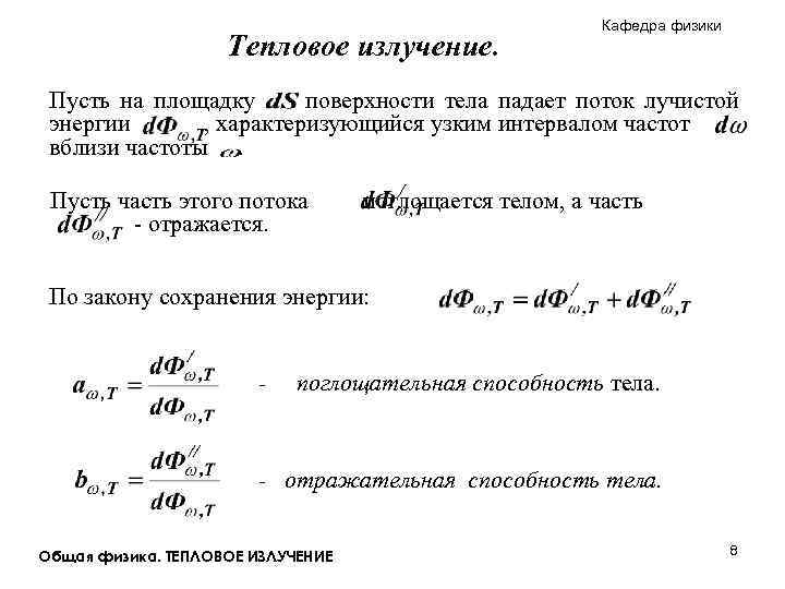 Тепловое излучение. Кафедра физики Пусть на площадку поверхности тела падает поток лучистой энергии ,