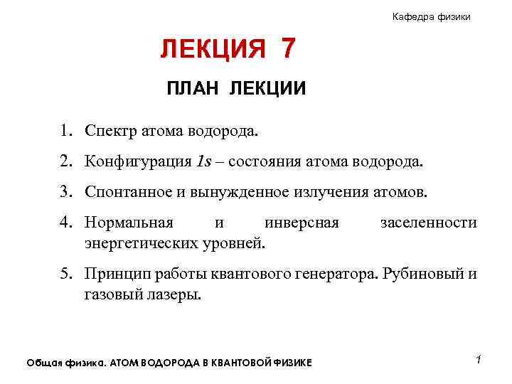 Кафедра физики ЛЕКЦИЯ 7 ПЛАН ЛЕКЦИИ 1. Спектр атома водорода. 2. Конфигурация 1 s