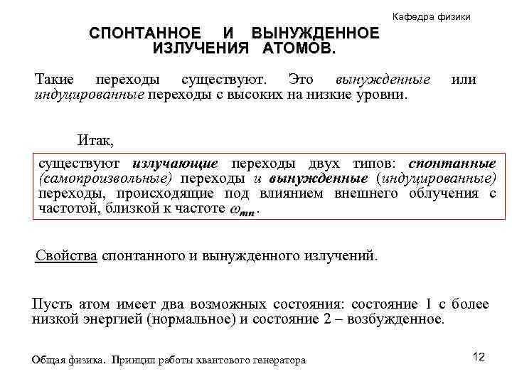 Кафедра физики СПОНТАННОЕ И ВЫНУЖДЕННОЕ ИЗЛУЧЕНИЯ АТОМОВ. Такие переходы существуют. Это вынужденные индуцированные переходы