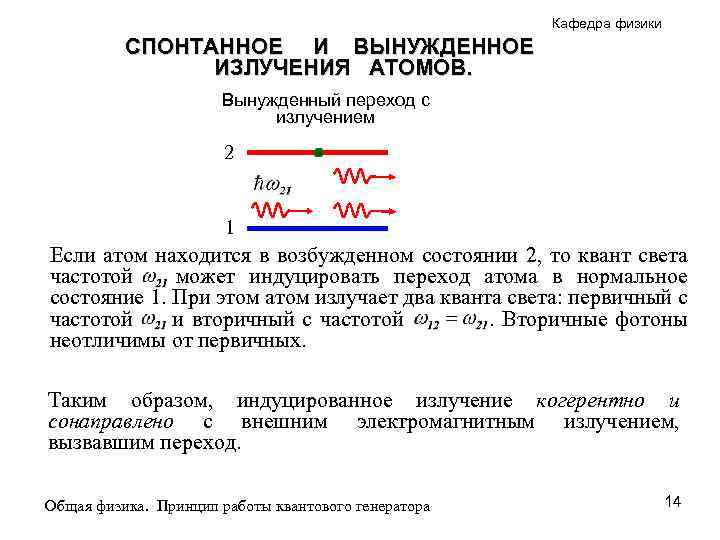 Кафедра физики СПОНТАННОЕ И ВЫНУЖДЕННОЕ ИЗЛУЧЕНИЯ АТОМОВ. Вынужденный переход с излучением 2 1 Если