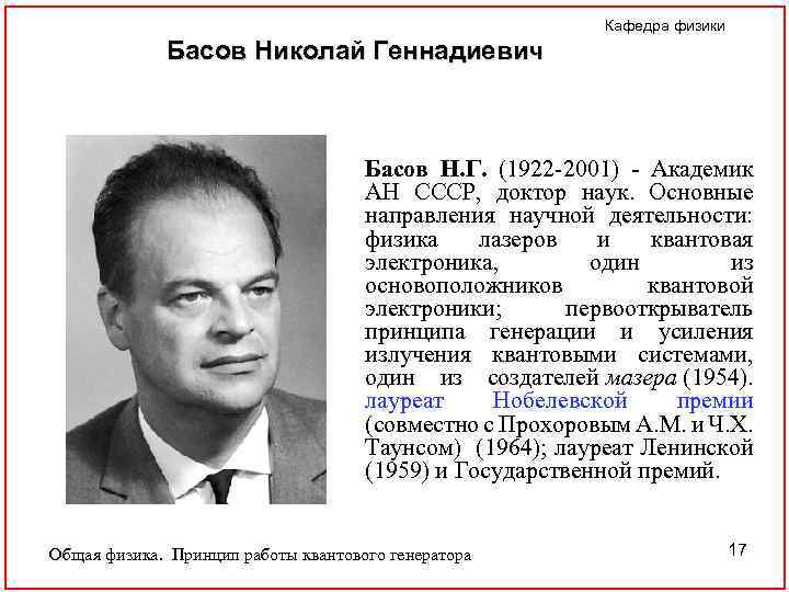 Кафедра физики Басов Николай Геннадиевич Басов Н. Г. (1922 -2001) - Академик АН СССР,