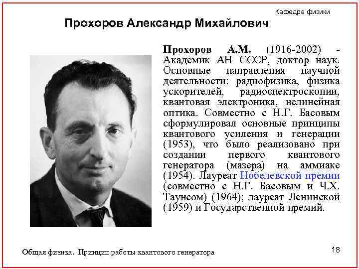Кафедра физики Прохоров Александр Михайлович Прохоров А. М. (1916 -2002) - Академик АН СССР,