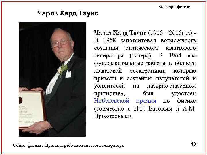 Кафедра физики Чарлз Хард Таунс (1915 – 2015 г. г. ) - В 1958