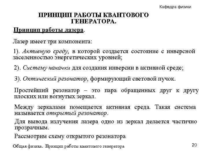 Кафедра физики ПРИНЦИП РАБОТЫ КВАНТОВОГО ГЕНЕРАТОРА. Принцип работы лазера. Лазер имеет три компонента: 1).