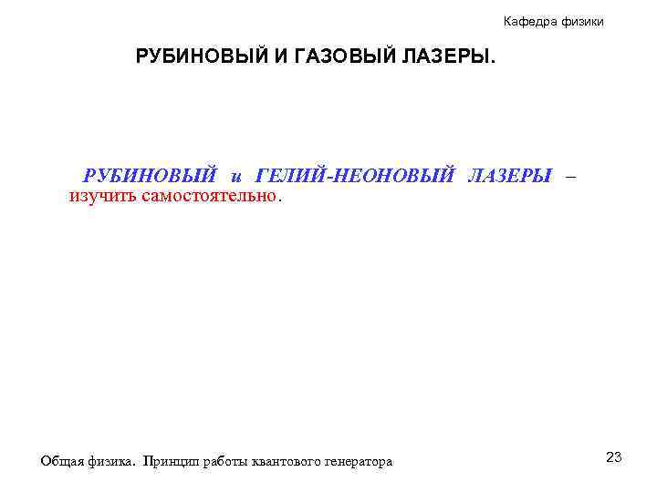 Кафедра физики РУБИНОВЫЙ И ГАЗОВЫЙ ЛАЗЕРЫ. РУБИНОВЫЙ и ГЕЛИЙ-НЕОНОВЫЙ ЛАЗЕРЫ – изучить самостоятельно. Общая