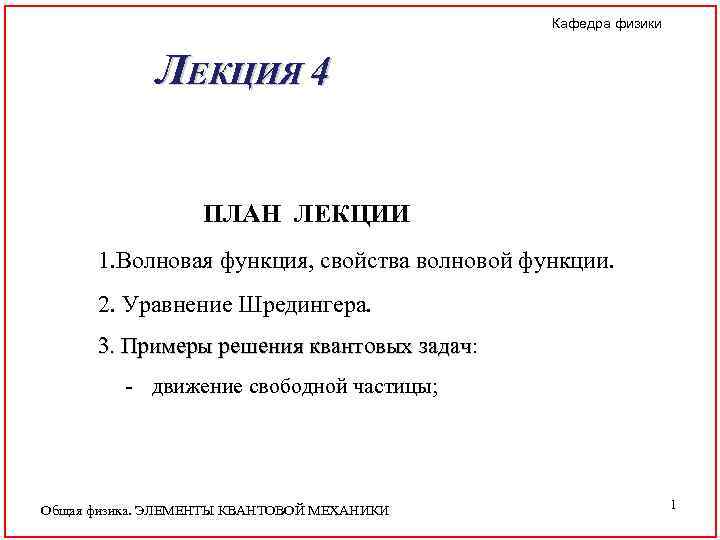 Кафедра физики ЛЕКЦИЯ 4 ПЛАН ЛЕКЦИИ 1. Волновая функция, свойства волновой функции. 2. Уравнение