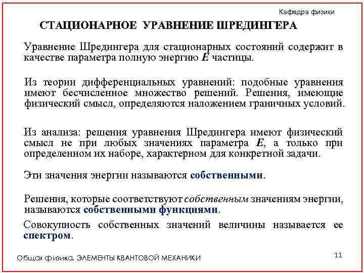 Кафедра физики СТАЦИОНАРНОЕ УРАВНЕНИЕ ШРЕДИНГЕРА Уравнение Шредингера для стационарных состояний содержит в качестве параметра