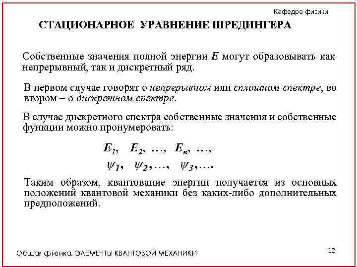 Кафедра физики СТАЦИОНАРНОЕ УРАВНЕНИЕ ШРЕДИНГЕРА Собственные значения полной энергии E могут образовывать как непрерывный,