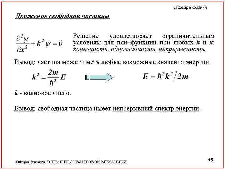 Кафедра физики Движение свободной частицы Решение удовлетворяет ограничительным условиям для пси–функции при любых k