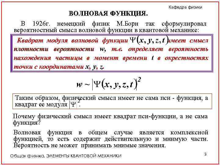 Кафедра физики ВОЛНОВАЯ ФУНКЦИЯ. В 1926 г. немецкий физик М. Борн так сформулировал вероятностный