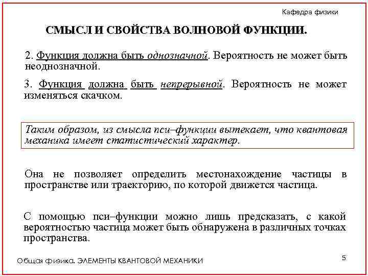 Кафедра физики СМЫСЛ И СВОЙСТВА ВОЛНОВОЙ ФУНКЦИИ. 2. Функция должна быть однозначной. Вероятность не