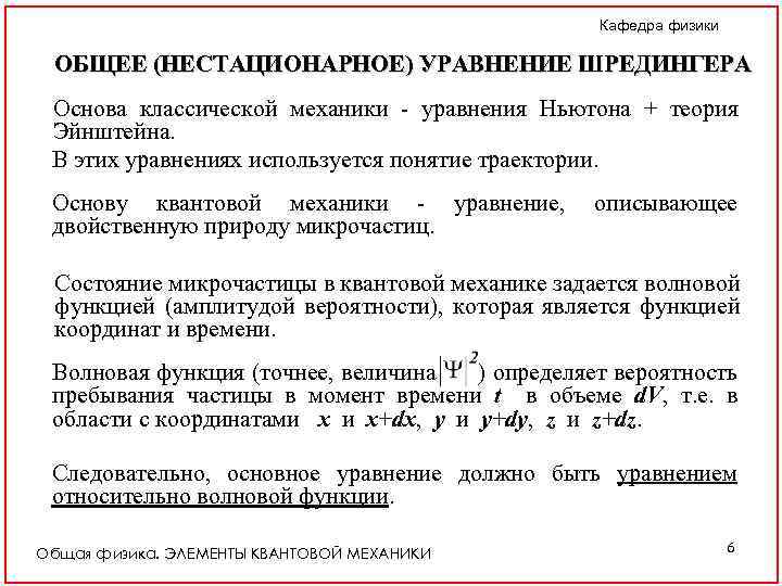 Кафедра физики ОБЩЕЕ (НЕСТАЦИОНАРНОЕ) УРАВНЕНИЕ ШРЕДИНГЕРА (НЕСТАЦИОНАРНОЕ) Основа классической механики - уравнения Ньютона +