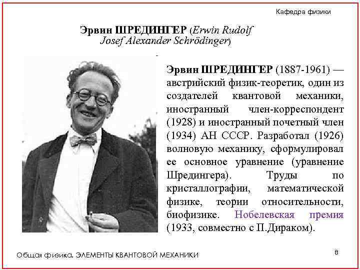 Кафедра физики Эрвин ШРЕДИНГЕР (Erwin Rudolf Josef Alexander Schrödinger) Эрвин ШРЕДИНГЕР (1887 -1961) —