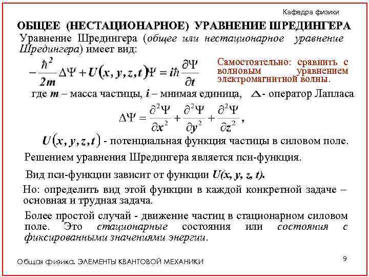 Кафедра физики ОБЩЕЕ (НЕСТАЦИОНАРНОЕ) УРАВНЕНИЕ ШРЕДИНГЕРА Уравнение Шредингера (общее или нестационарное уравнение Шредингера) имеет