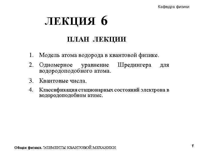 Кафедра физики ЛЕКЦИЯ 6 ПЛАН ЛЕКЦИИ 1. Модель атома водорода в квантовой физике. 2.