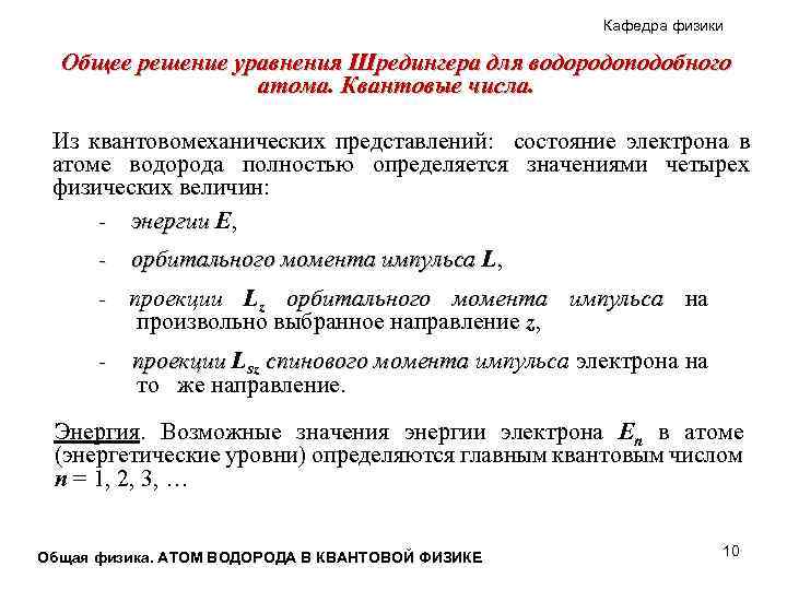 Кафедра физики Общее решение уравнения Шредингера для водородоподобного атома. Квантовые числа. Из квантовомеханических представлений: