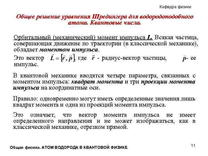 Кафедра физики Общее решение уравнения Шредингера для водородоподобного атома. Квантовые числа. Орбитальный (механический) момент