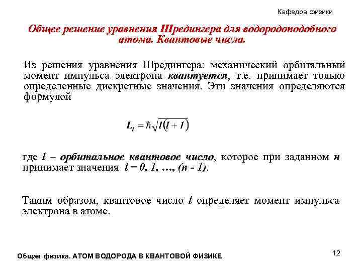 Кафедра физики Общее решение уравнения Шредингера для водородоподобного атома. Квантовые числа. Из решения уравнения