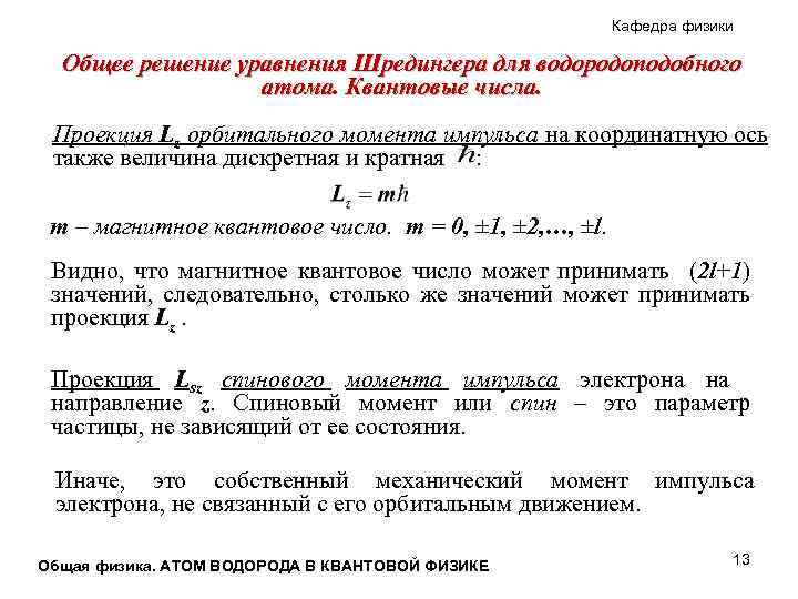 Кафедра физики Общее решение уравнения Шредингера для водородоподобного атома. Квантовые числа. Проекция Lz орбитального