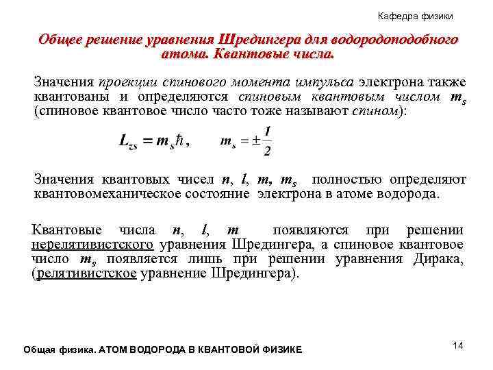 Кафедра физики Общее решение уравнения Шредингера для водородоподобного атома. Квантовые числа. Значения проекции спинового