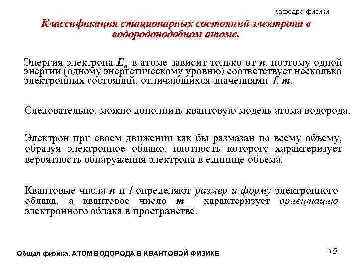 Кафедра физики Классификация стационарных состояний электрона в водородоподобном атоме. Энергия электрона En в атоме