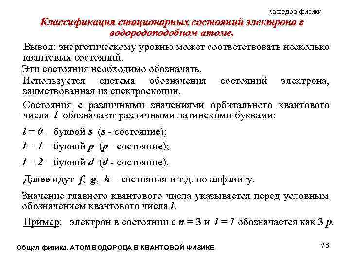 Кафедра физики Классификация стационарных состояний электрона в водородоподобном атоме. Вывод: энергетическому уровню может соответствовать