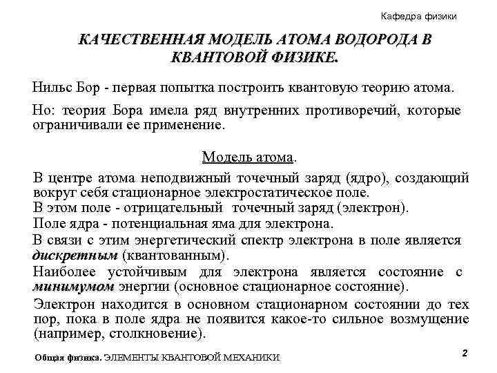 Кафедра физики КАЧЕСТВЕННАЯ МОДЕЛЬ АТОМА ВОДОРОДА В КВАНТОВОЙ ФИЗИКЕ. Нильс Бор - первая попытка