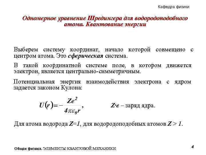 Кафедра физики Одномерное уравнение Шредингера для водородоподобного атома. Квантование энергии Выберем систему координат, начало