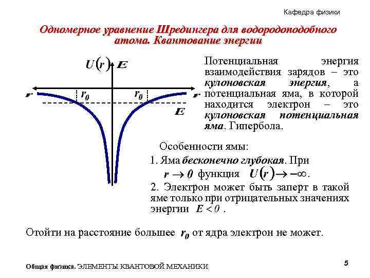 Кафедра физики Одномерное уравнение Шредингера для водородоподобного атома. Квантование энергии Потенциальная энергия взаимодействия зарядов