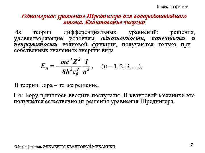 Кафедра физики Одномерное уравнение Шредингера для водородоподобного атома. Квантование энергии Из теории дифференциальных уравнений: