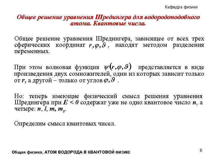 Кафедра физики Общее решение уравнения Шредингера для водородоподобного атома. Квантовые числа. Общее решение уравнения