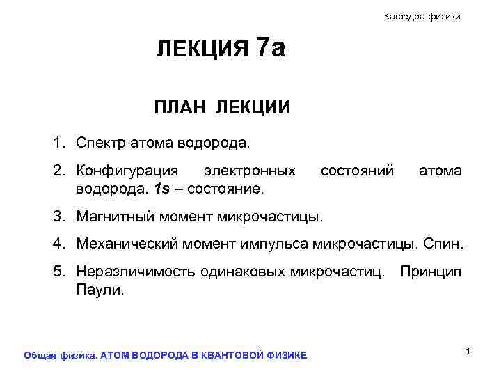 Кафедра физики ЛЕКЦИЯ 7 а ПЛАН ЛЕКЦИИ 1. Спектр атома водорода. 2. Конфигурация электронных