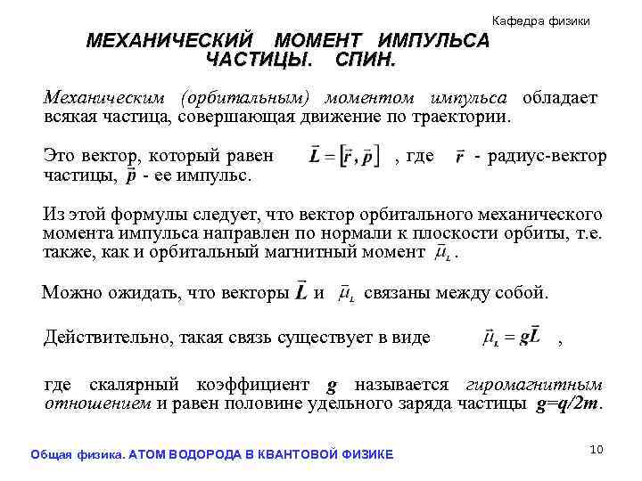 Кафедра физики МЕХАНИЧЕСКИЙ МОМЕНТ ИМПУЛЬСА ЧАСТИЦЫ. СПИН. Механическим (орбитальным) моментом импульса обладает всякая частица,