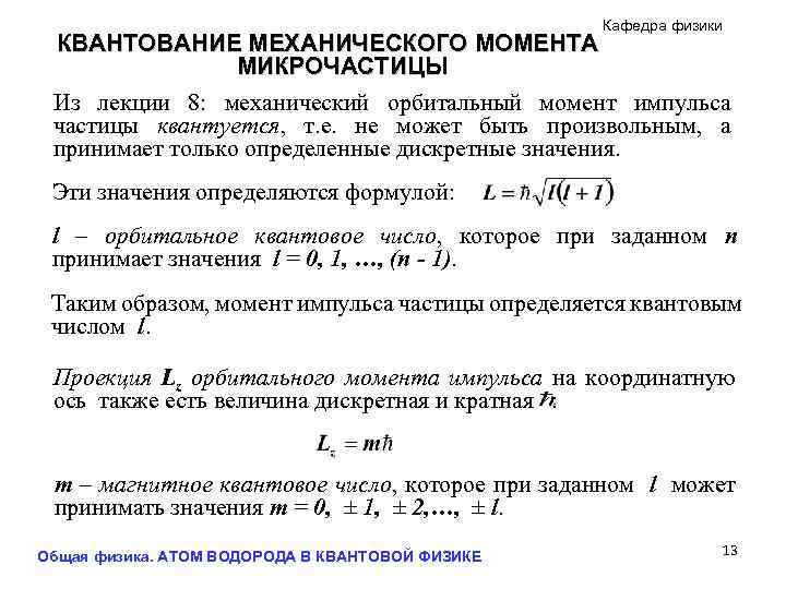 Кафедра физики КВАНТОВАНИЕ МЕХАНИЧЕСКОГО МОМЕНТА МИКРОЧАСТИЦЫ Из лекции 8: механический орбитальный момент импульса частицы