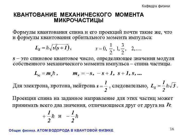 Кафедра физики КВАНТОВАНИЕ МЕХАНИЧЕСКОГО МОМЕНТА МИКРОЧАСТИЦЫ Формулы квантования спина и его проекций почти такие