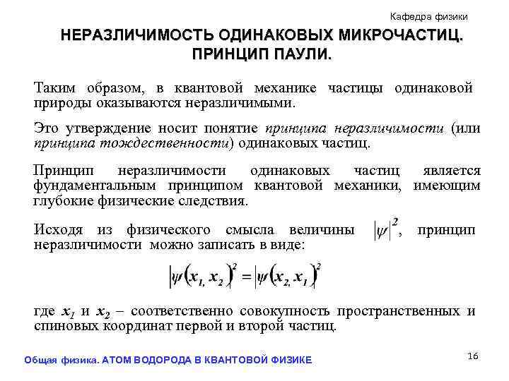 Кафедра физики НЕРАЗЛИЧИМОСТЬ ОДИНАКОВЫХ МИКРОЧАСТИЦ. ПРИНЦИП ПАУЛИ. Таким образом, в квантовой механике частицы одинаковой