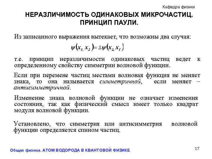 Кафедра физики НЕРАЗЛИЧИМОСТЬ ОДИНАКОВЫХ МИКРОЧАСТИЦ. ПРИНЦИП ПАУЛИ. Из записанного выражения вытекает, что возможны два