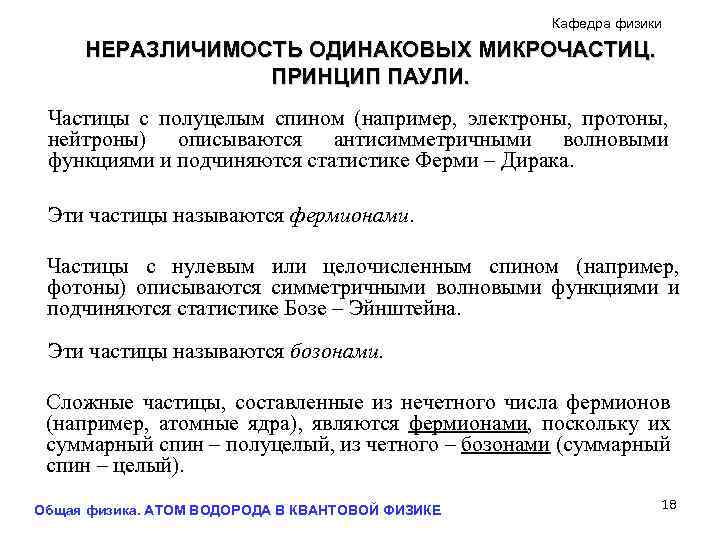 Кафедра физики НЕРАЗЛИЧИМОСТЬ ОДИНАКОВЫХ МИКРОЧАСТИЦ. ПРИНЦИП ПАУЛИ. Частицы с полуцелым спином (например, электроны, протоны,