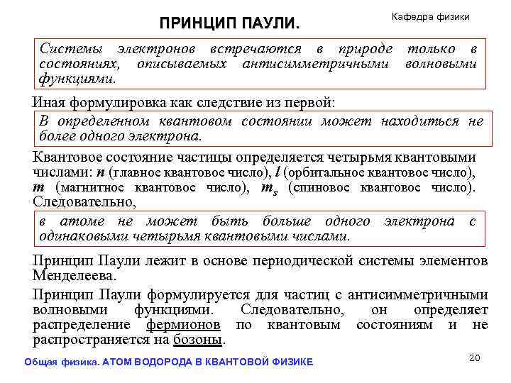 ПРИНЦИП ПАУЛИ. Кафедра физики Системы электронов встречаются в природе только в состояниях, описываемых антисимметричными