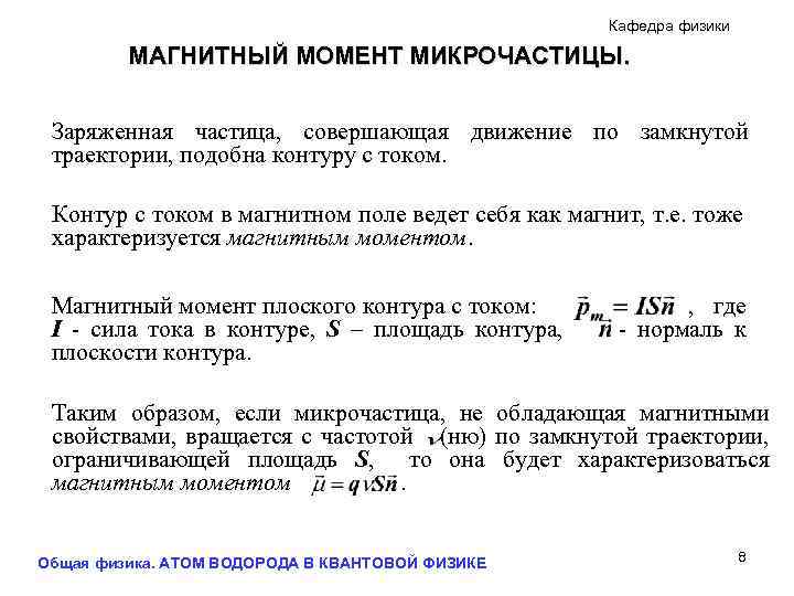 Кафедра физики МАГНИТНЫЙ МОМЕНТ МИКРОЧАСТИЦЫ. Заряженная частица, совершающая движение по замкнутой траектории, подобна контуру