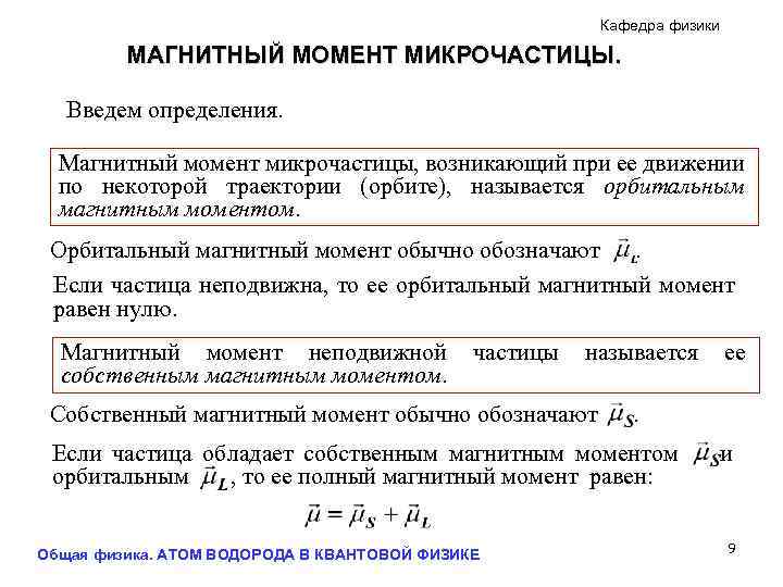 Кафедра физики МАГНИТНЫЙ МОМЕНТ МИКРОЧАСТИЦЫ. Введем определения. Магнитный момент микрочастицы, возникающий при ее движении