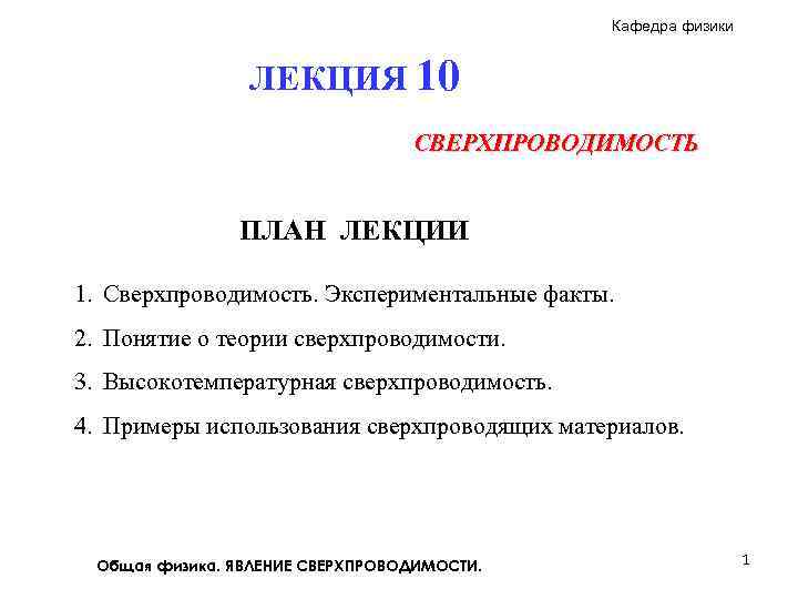 Кафедра физики ЛЕКЦИЯ 10 СВЕРХПРОВОДИМОСТЬ ПЛАН ЛЕКЦИИ 1. Сверхпроводимость. Экспериментальные факты. 2. Понятие о